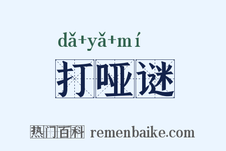 打哑谜是什么意思的图片